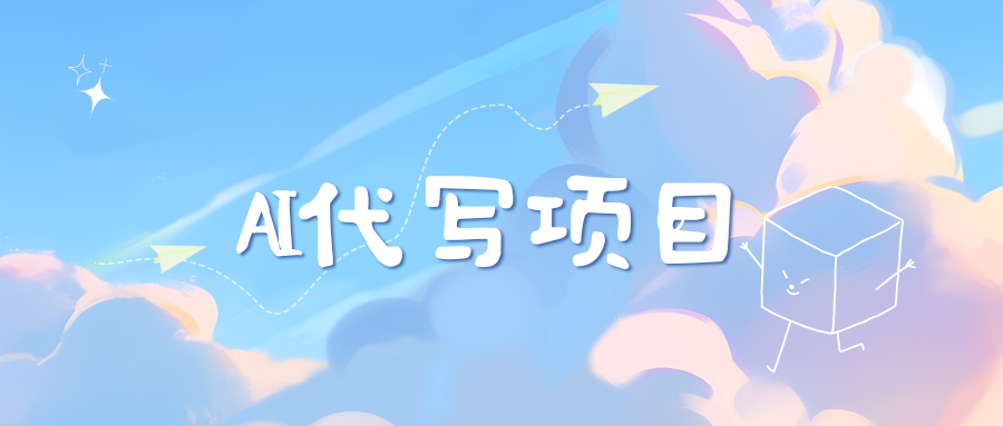 AI代写实训3.0柒柒网创吧-网创项目资源站-副业项目-创业项目-搞钱项目柒柒网创吧