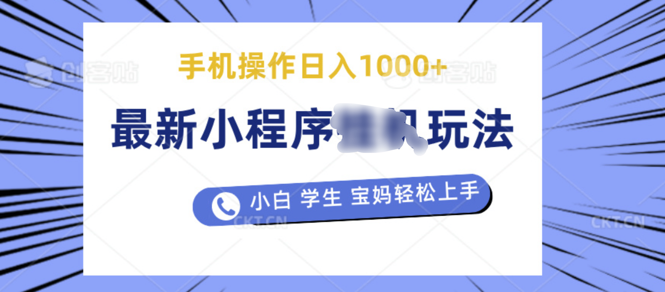 最新小程序挂机玩法 暴力引流变现，手机操作日入900+，操作简单，当天见收益柒柒网创吧-网创项目资源站-副业项目-创业项目-搞钱项目柒柒网创吧