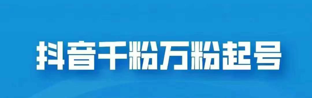 抖音千粉日入1000免费分享柒柒网创吧-网创项目资源站-副业项目-创业项目-搞钱项目柒柒网创吧