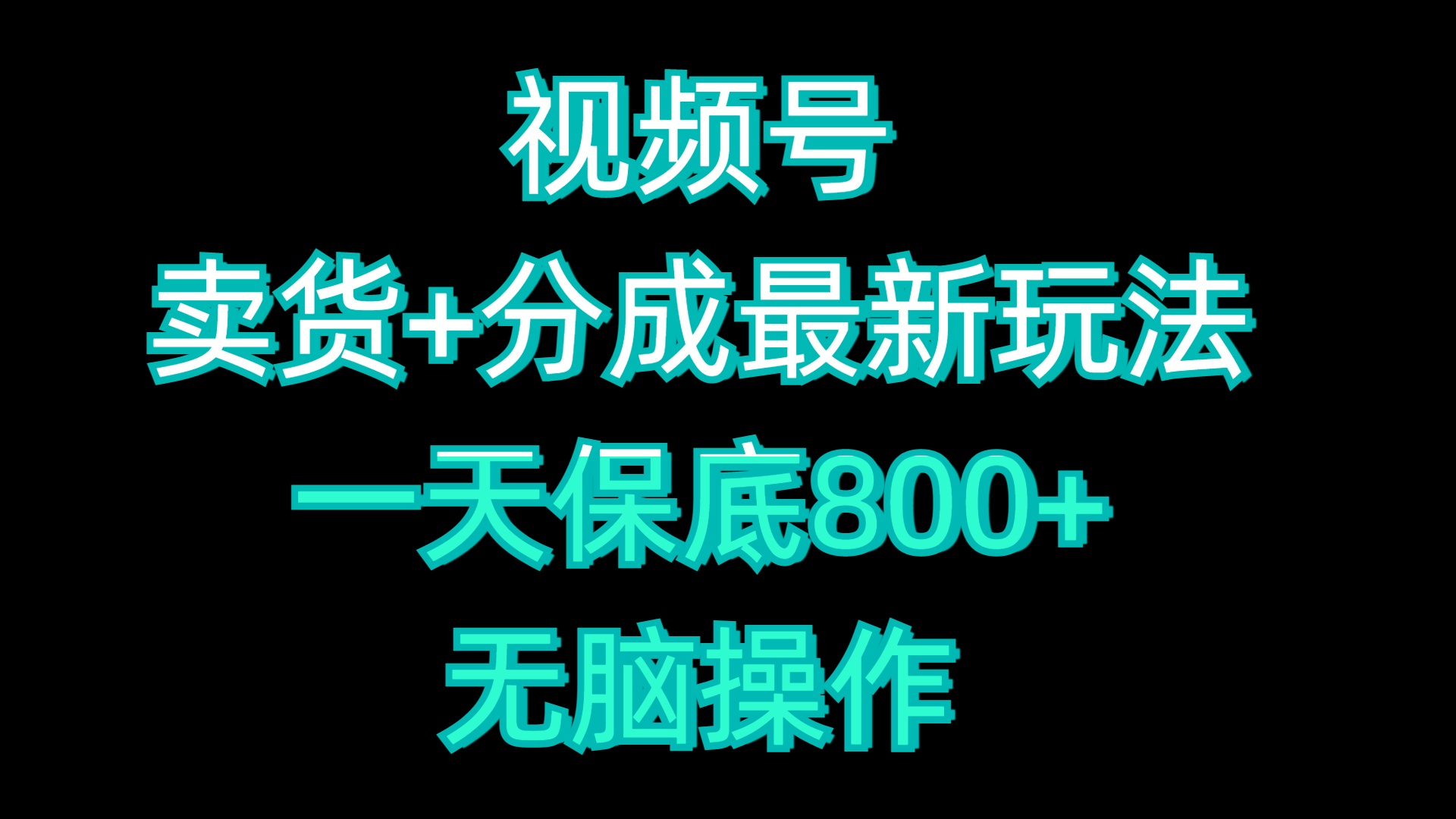视频号卖货+分成最新玩法，一天保底800+，无脑操作柒柒网创吧-网创项目资源站-副业项目-创业项目-搞钱项目柒柒网创吧