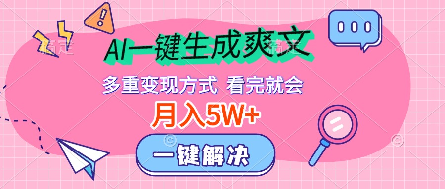 AI一键生成爽文，月入5w+，多种变现方式，看完就会柒柒网创吧-网创项目资源站-副业项目-创业项目-搞钱项目柒柒网创吧