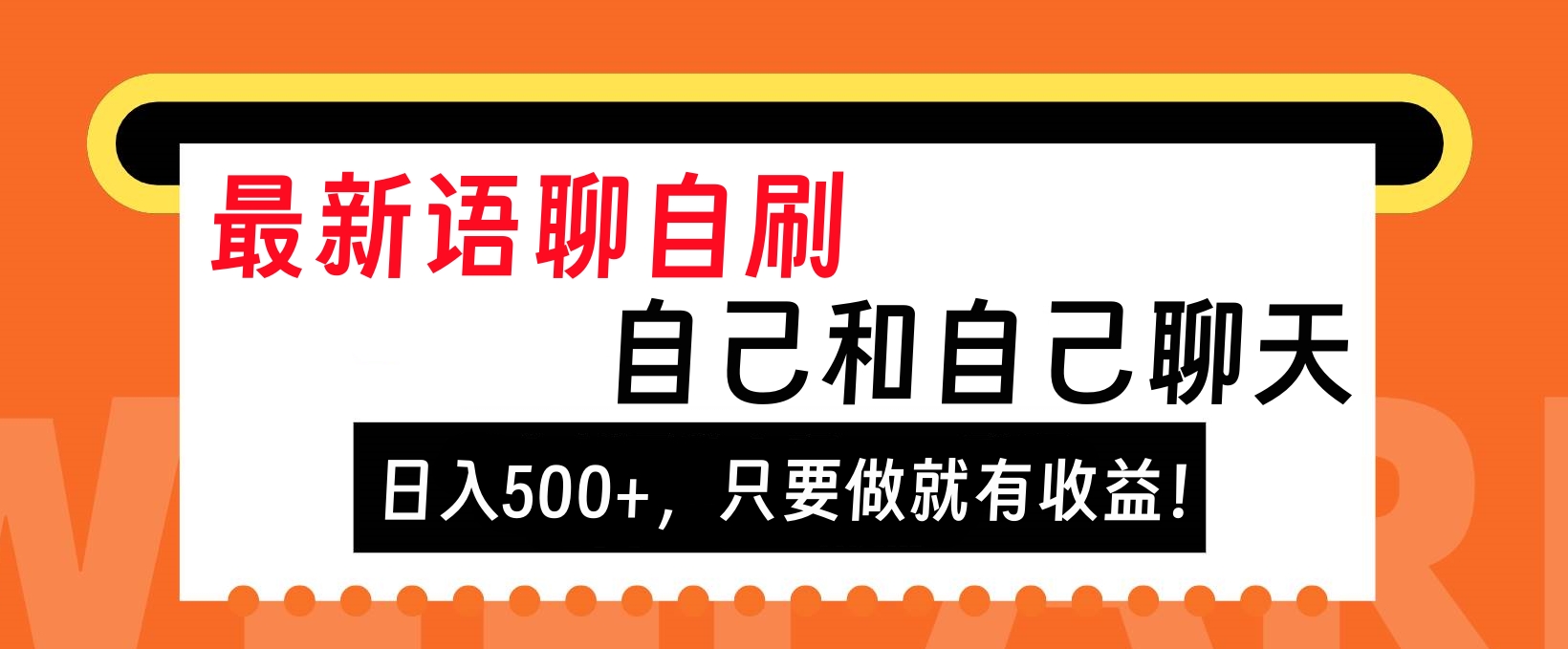 最新语聊自刷，自己和自己聊天，日入500+，只要做就有收益！柒柒网创吧-网创项目资源站-副业项目-创业项目-搞钱项目柒柒网创吧