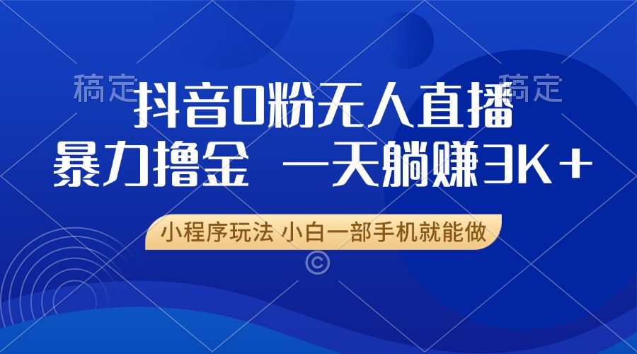 抖音0粉开播，新口子，不违规不封号， 小白可做，一天躺赚3k+柒柒网创吧-网创项目资源站-副业项目-创业项目-搞钱项目柒柒网创吧