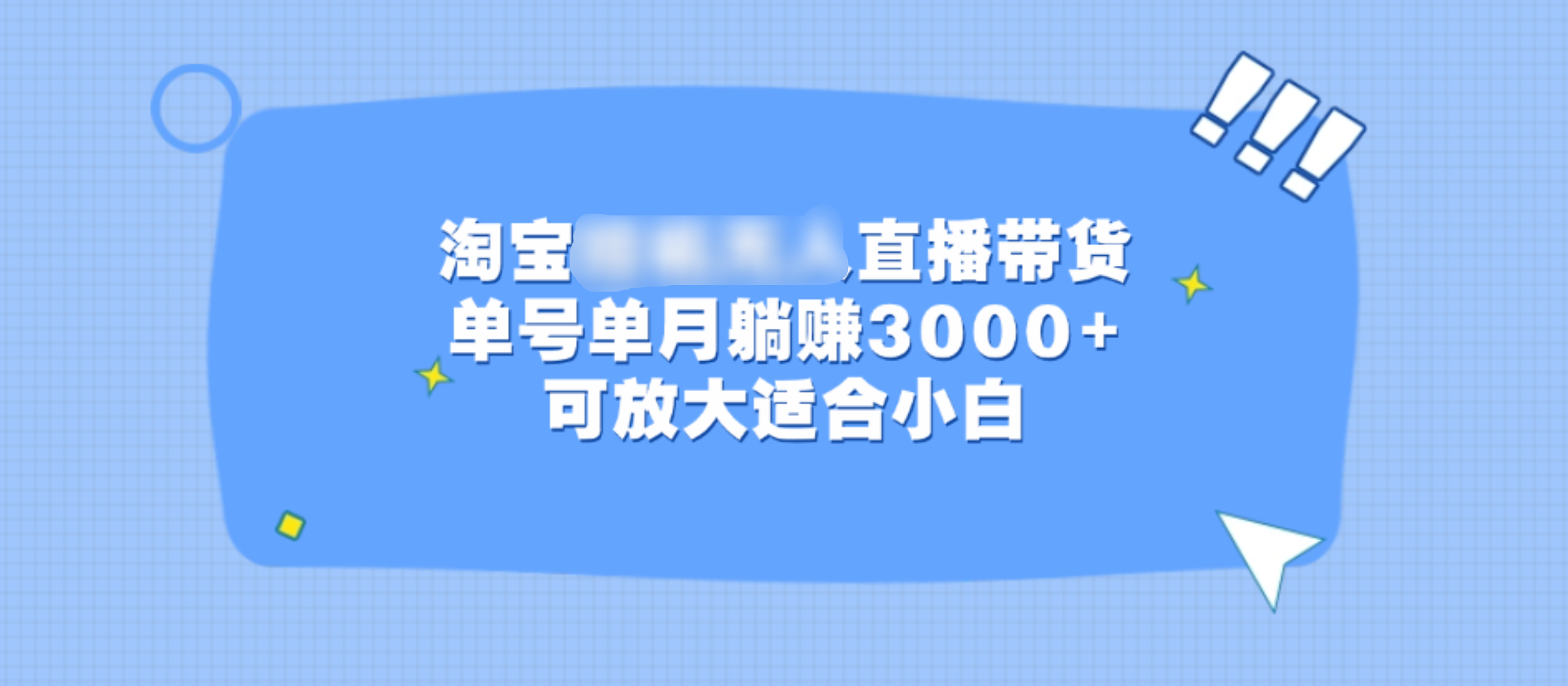 淘宝挂机无人直播带货，单号单月躺赚3000+，可放大适合小白柒柒网创吧-网创项目资源站-副业项目-创业项目-搞钱项目柒柒网创吧