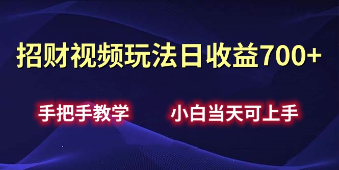 招财视频玩法日收益700+手把手教学，小白当天可上手柒柒网创吧-网创项目资源站-副业项目-创业项目-搞钱项目柒柒网创吧