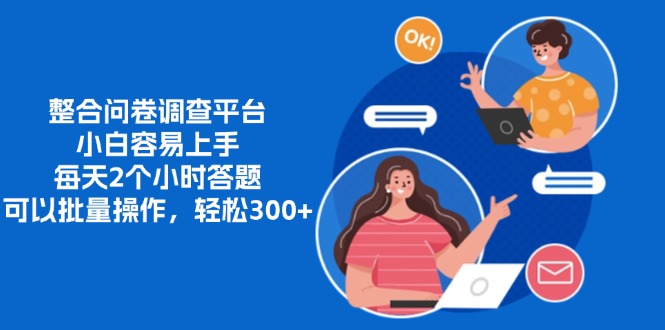 整合问卷调查平台，小白容易上手，每天2个小时答题，可以批量操作，轻松300+柒柒网创吧-网创项目资源站-副业项目-创业项目-搞钱项目柒柒网创吧