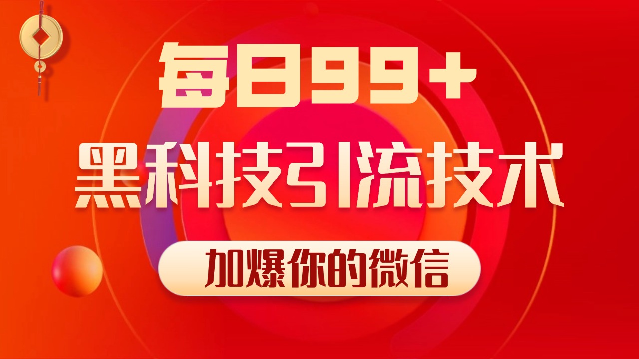 小红书，视频号，抖音黑科技引流玩法，全域平台截流自热打法 日引500+精准粉柒柒网创吧-网创项目资源站-副业项目-创业项目-搞钱项目柒柒网创吧