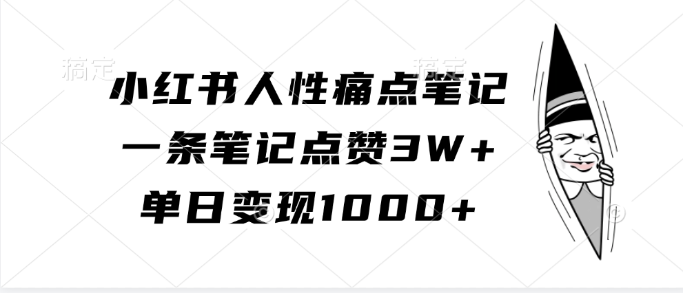 小红书人性痛点笔记，单日变现1000+，一条笔记点赞3W+柒柒网创吧-网创项目资源站-副业项目-创业项目-搞钱项目柒柒网创吧