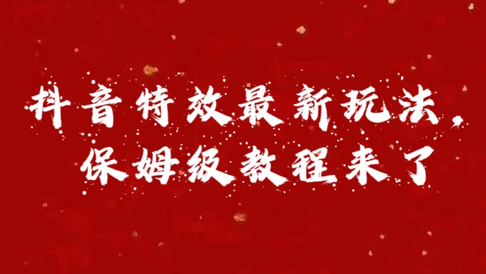 外面卖1980的项目，抖音特效最新玩法，保姆级教程，今天他来了柒柒网创吧-网创项目资源站-副业项目-创业项目-搞钱项目柒柒网创吧