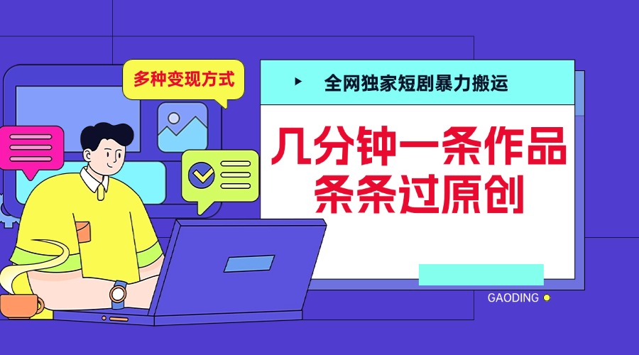 全网独家短剧暴力搬运，几分钟一条作品条条过原创，多种变现方式柒柒网创吧-网创项目资源站-副业项目-创业项目-搞钱项目柒柒网创吧
