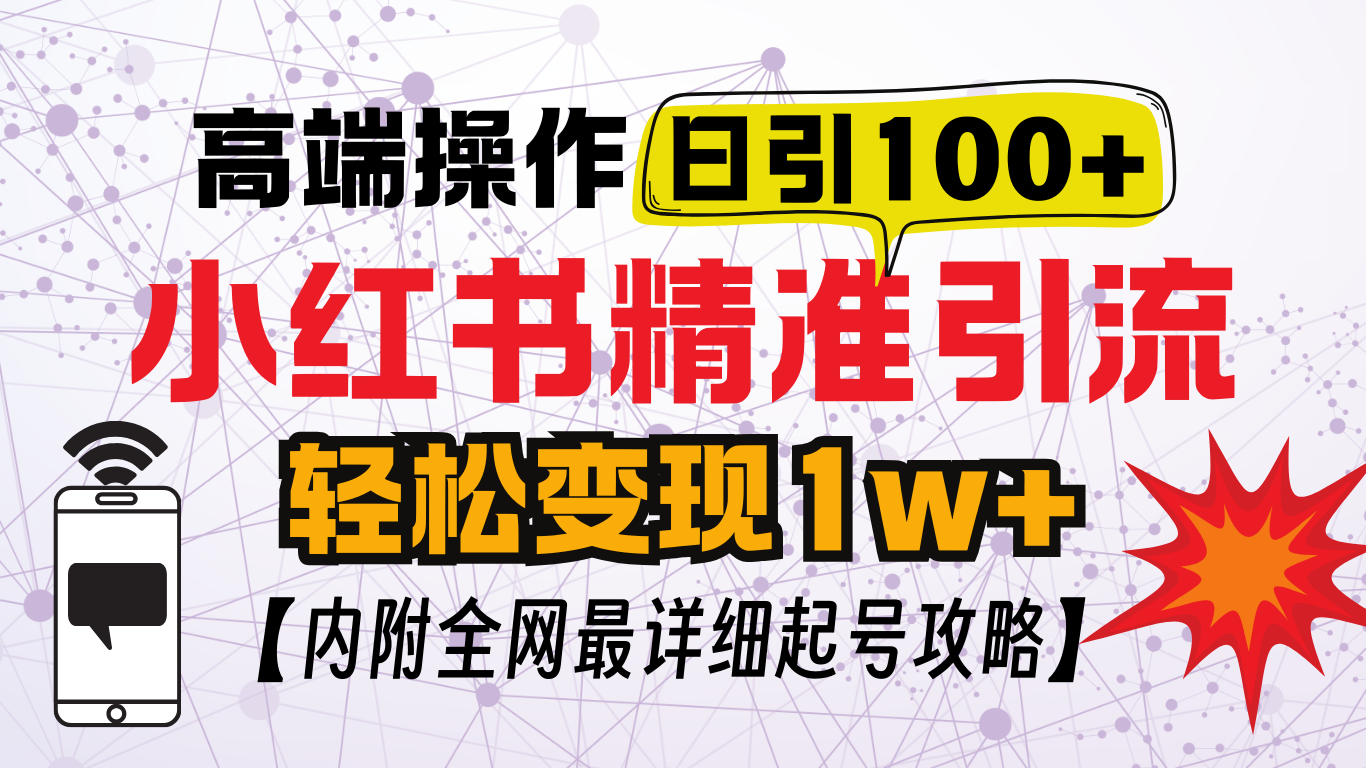 小红书顶级引流玩法，一天100粉不被封，实操技术！柒柒网创吧-网创项目资源站-副业项目-创业项目-搞钱项目柒柒网创吧