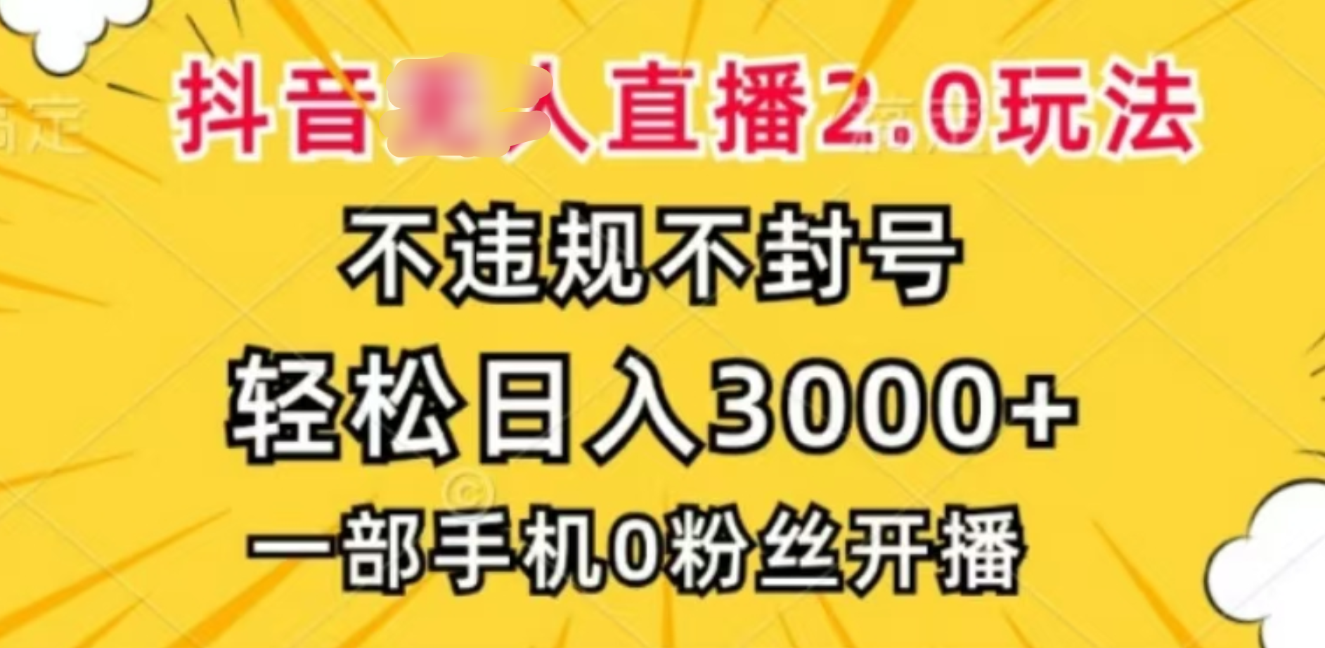 抖音小程序无人直播2.0，日入3000，不违规不封号，操作轻松柒柒网创吧-网创项目资源站-副业项目-创业项目-搞钱项目柒柒网创吧