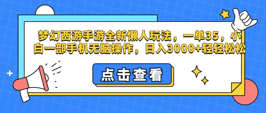 梦幻西游手游，全新懒人玩法，一单35，小白一部手机无脑操作，日入3000+轻轻松松柒柒网创吧-网创项目资源站-副业项目-创业项目-搞钱项目柒柒网创吧