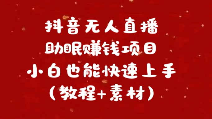 抖音快手短视频无人直播助眠赚钱项目，小白也能快速上手（教程+素材)柒柒网创吧-网创项目资源站-副业项目-创业项目-搞钱项目柒柒网创吧