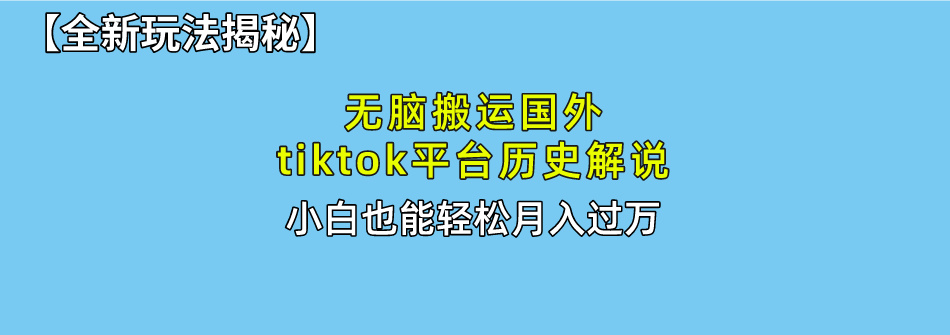 【全新玩法揭秘】无脑搬运国外tiktok历史解说，月入过万绝不是梦柒柒网创吧-网创项目资源站-副业项目-创业项目-搞钱项目柒柒网创吧