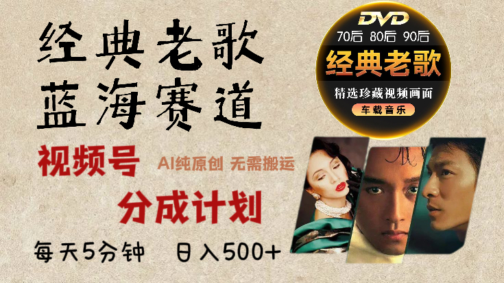 2024年最新经典老歌赛道，视频号分成计划收益拿到手软，AI纯原创作品，无需搬运素材，每天5分钟，日入500+柒柒网创吧-网创项目资源站-副业项目-创业项目-搞钱项目柒柒网创吧