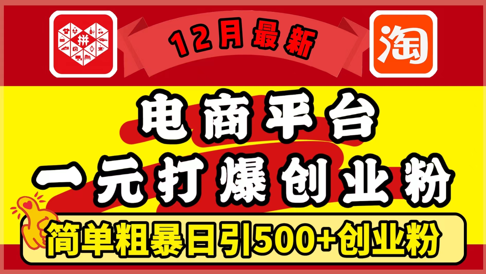 12月最新：电商平台1元打爆创业粉，简单粗暴日引500+精准创业粉，轻松月入5万+柒柒网创吧-网创项目资源站-副业项目-创业项目-搞钱项目柒柒网创吧
