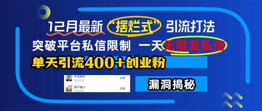 12月最新“摆烂式”引流打法，突破平台私信限制，一天无限发私信，单天引流400+创业粉！柒柒网创吧-网创项目资源站-副业项目-创业项目-搞钱项目柒柒网创吧