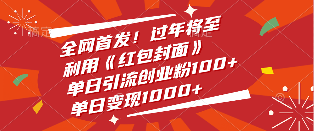 全网首发！过年将至，利用《红包封面》，单日引流创业粉100+，单日变现1000+柒柒网创吧-网创项目资源站-副业项目-创业项目-搞钱项目柒柒网创吧