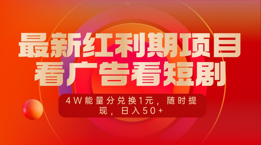 最新红利期项目，看广告看短剧，4W能量分兑换1元，随时提现，日入50+柒柒网创吧-网创项目资源站-副业项目-创业项目-搞钱项目柒柒网创吧