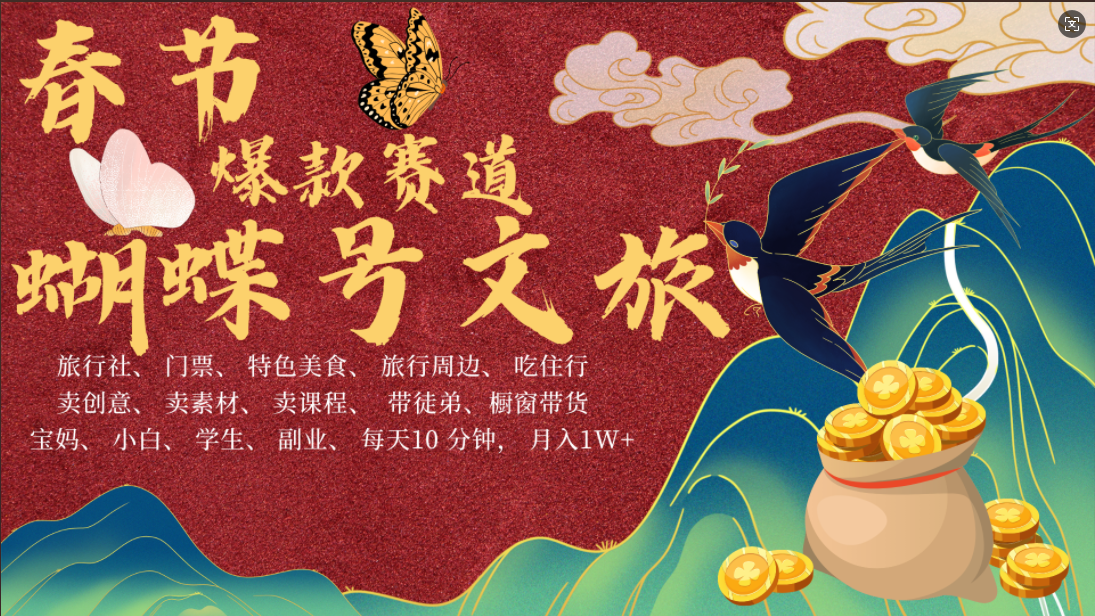 AI春节搞钱4.0升级版 蝴蝶号超火爆文旅赛道  AI一键制作 批量出内容   春节做轻松躺赚 年前做起来单车变摩托   每日轻松十分钟  月赚米1W+  抓紧冲！可做视频 可卖素材 可带徒只带小白和宝妈！柒柒网创吧-网创项目资源站-副业项目-创业项目-搞钱项目柒柒网创吧