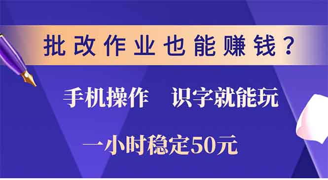 批改作业也能赚钱？0门槛手机项目，识字就能玩！一小时稳定50元！柒柒网创吧-网创项目资源站-副业项目-创业项目-搞钱项目柒柒网创吧
