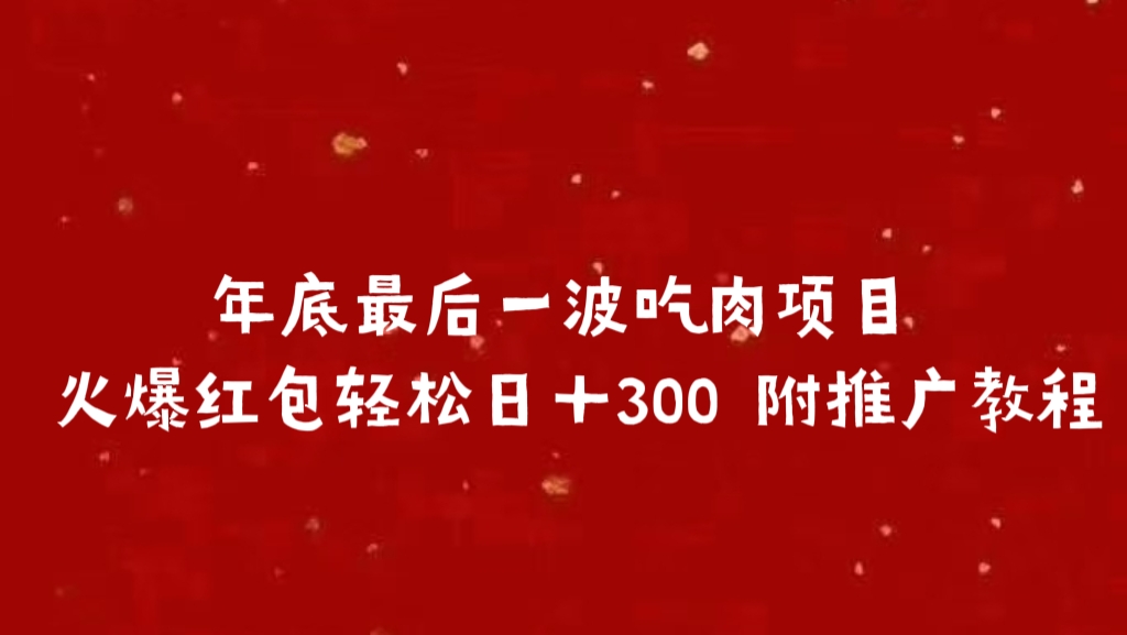 年底最后一波吃肉项目 火爆红包轻松日＋300 附推广教程柒柒网创吧-网创项目资源站-副业项目-创业项目-搞钱项目柒柒网创吧