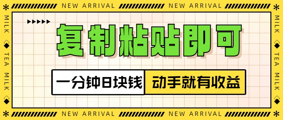 复制粘贴即可，一分钟8块钱，真正的动手就有收益！！柒柒网创吧-网创项目资源站-副业项目-创业项目-搞钱项目柒柒网创吧