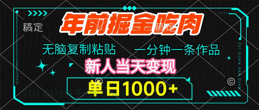 年前掘金吃肉，无脑复制粘贴，单日1000+，一分钟一条作品，新人当天变现柒柒网创吧-网创项目资源站-副业项目-创业项目-搞钱项目柒柒网创吧