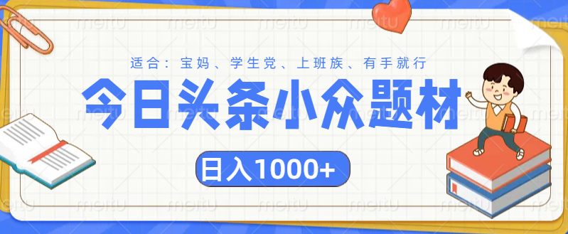 头条小众题材文章，精准人群，日入1000+柒柒网创吧-网创项目资源站-副业项目-创业项目-搞钱项目柒柒网创吧
