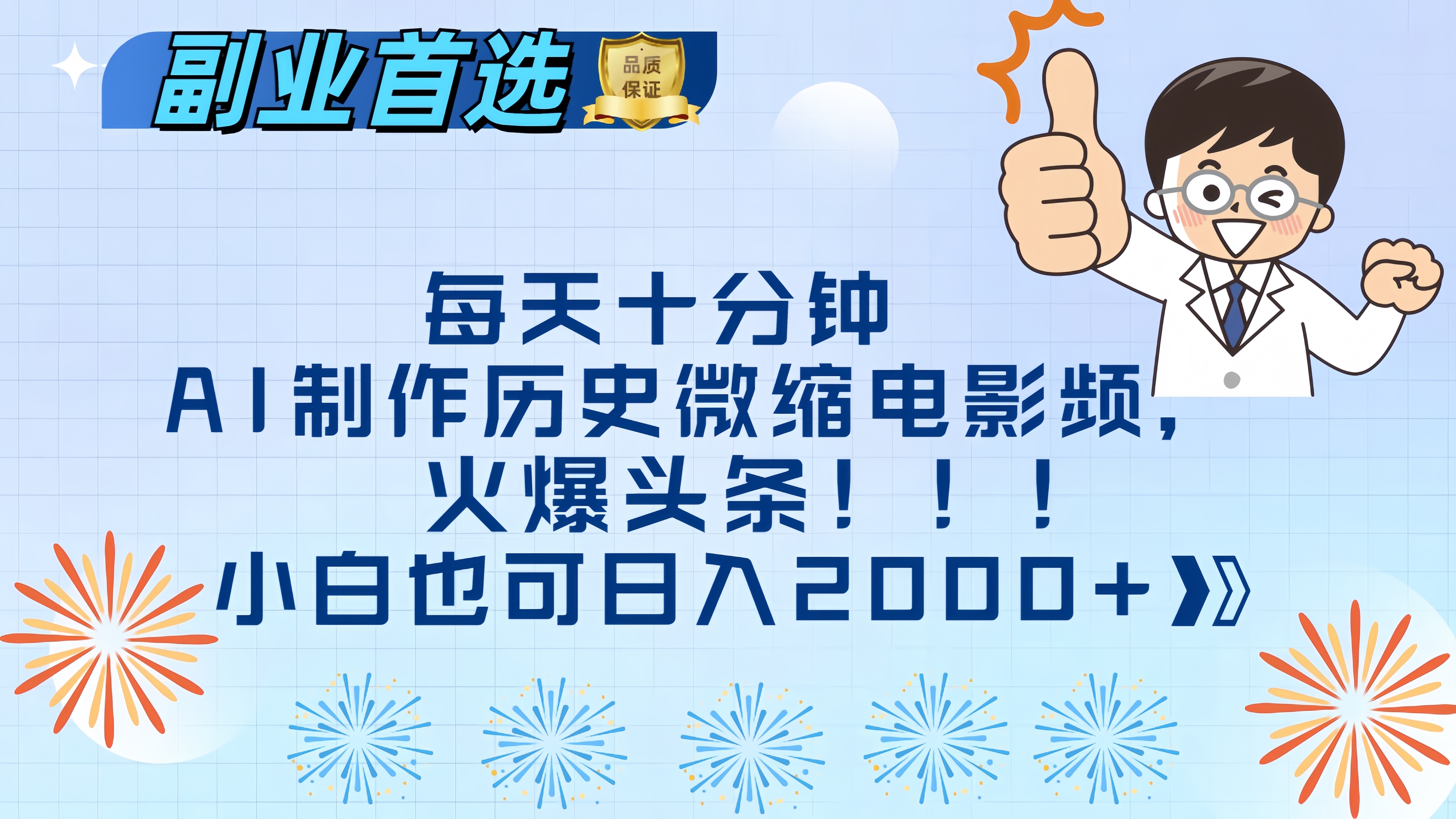 每天十分钟AI制作历史微缩电影视频，火爆头条，小白也可日入2000+柒柒网创吧-网创项目资源站-副业项目-创业项目-搞钱项目柒柒网创吧