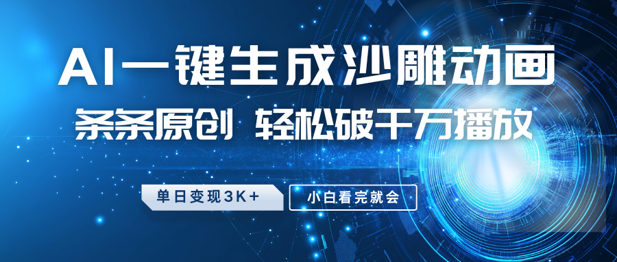 最新沙雕动画玩法，AI一键生成，条条原创，轻松破千万播放，单日变现3K+，小白看完就会柒柒网创吧-网创项目资源站-副业项目-创业项目-搞钱项目柒柒网创吧