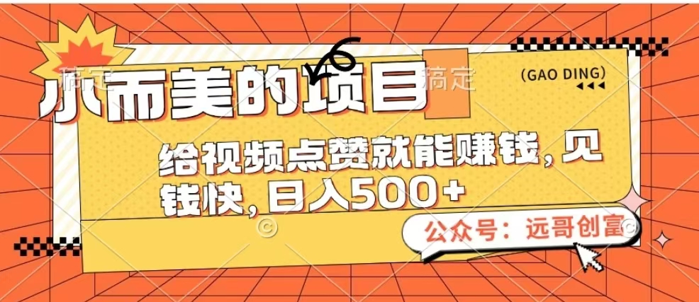 小而美的项目，给视频点赞也能赚钱，见钱快，日入500+柒柒网创吧-网创项目资源站-副业项目-创业项目-搞钱项目柒柒网创吧