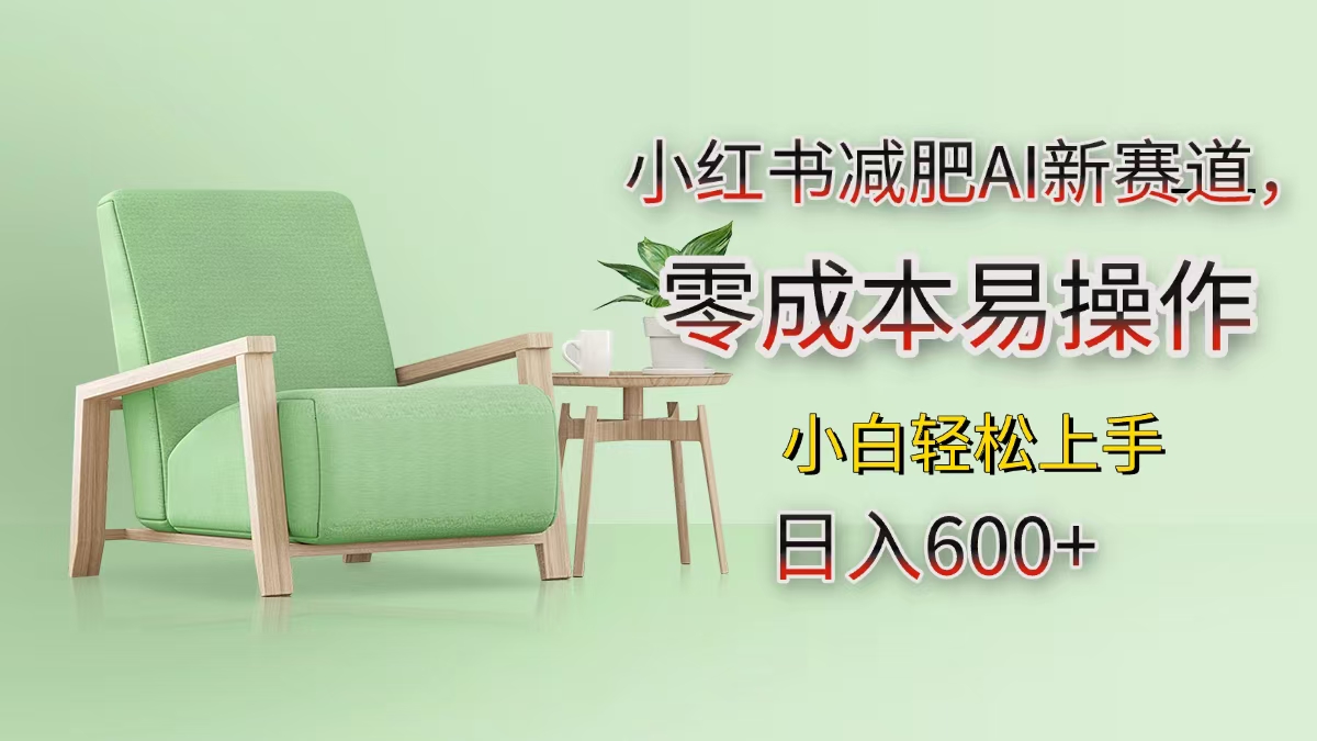 小红书减肥AI新赛道，零成本易操作，小白轻松上手，日入600+柒柒网创吧-网创项目资源站-副业项目-创业项目-搞钱项目柒柒网创吧