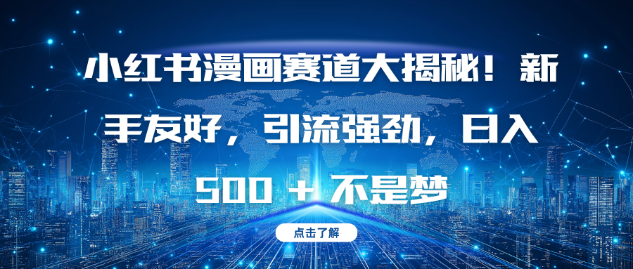 小红书漫画赛道大揭秘！新手友好，引流强劲，日入 500 + 不是梦柒柒网创吧-网创项目资源站-副业项目-创业项目-搞钱项目柒柒网创吧