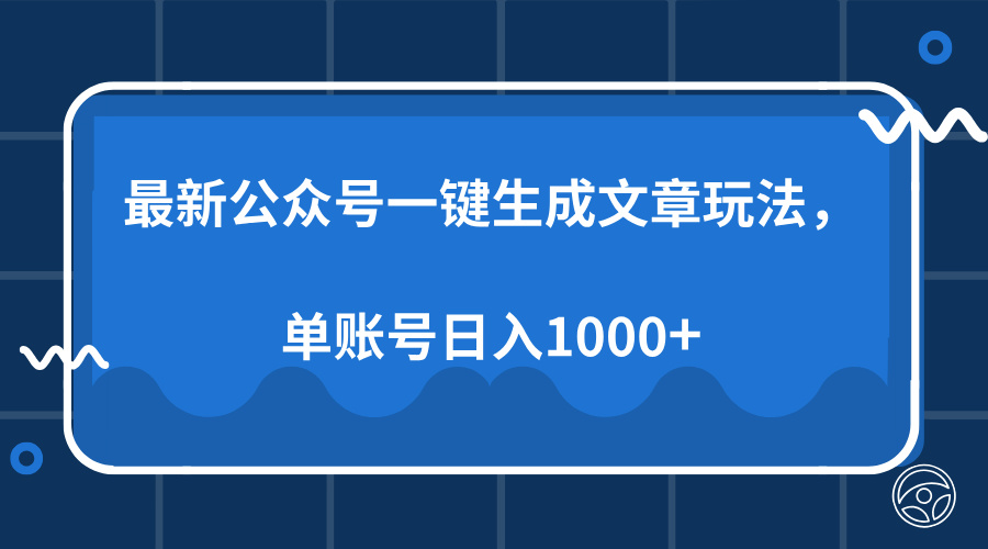 最新公众号AI一键生成文章玩法，单帐号日入1000+柒柒网创吧-网创项目资源站-副业项目-创业项目-搞钱项目柒柒网创吧