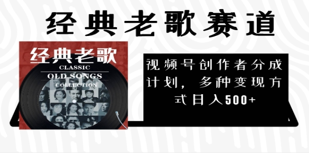 2024年最新经典老歌赛道，AI纯原创作品，无需搬运素材，每天5分钟，日入500+柒柒网创吧-网创项目资源站-副业项目-创业项目-搞钱项目柒柒网创吧