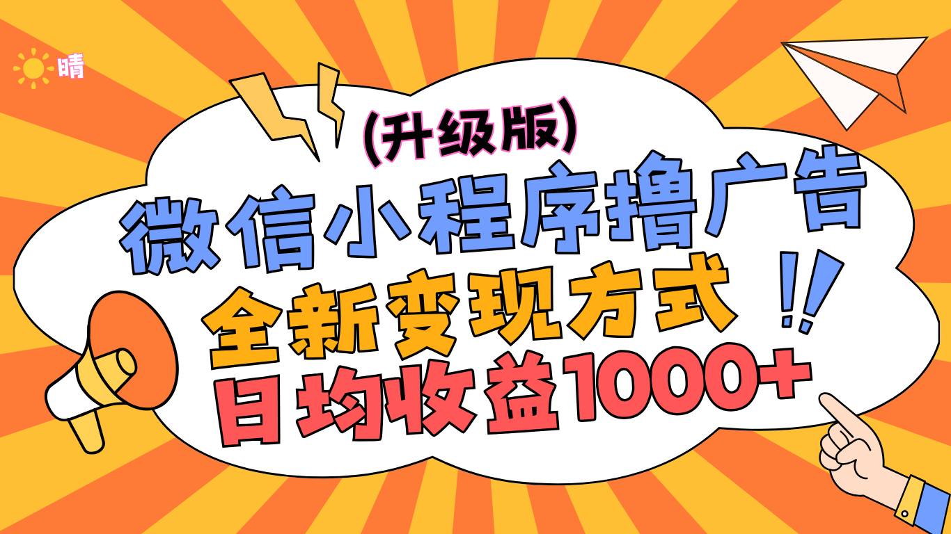 微信小程序躺赚升级版，全新变现方式，日均收益1000+柒柒网创吧-网创项目资源站-副业项目-创业项目-搞钱项目柒柒网创吧
