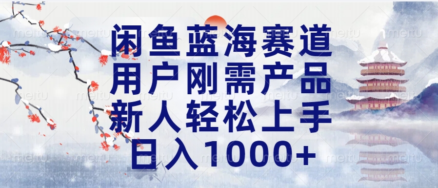闲鱼蓝海赛道，用户刚需产品，新人轻松上手，日入1000+长久可做柒柒网创吧-网创项目资源站-副业项目-创业项目-搞钱项目柒柒网创吧