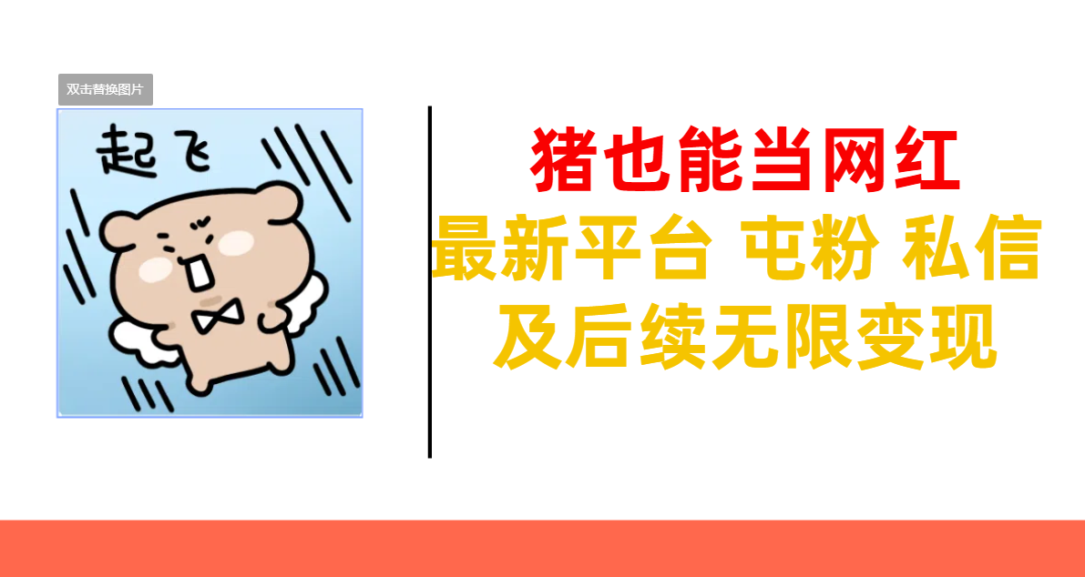 猪也能当网红-最新平台 屯粉 交流 私信 及后续无限变现柒柒网创吧-网创项目资源站-副业项目-创业项目-搞钱项目柒柒网创吧