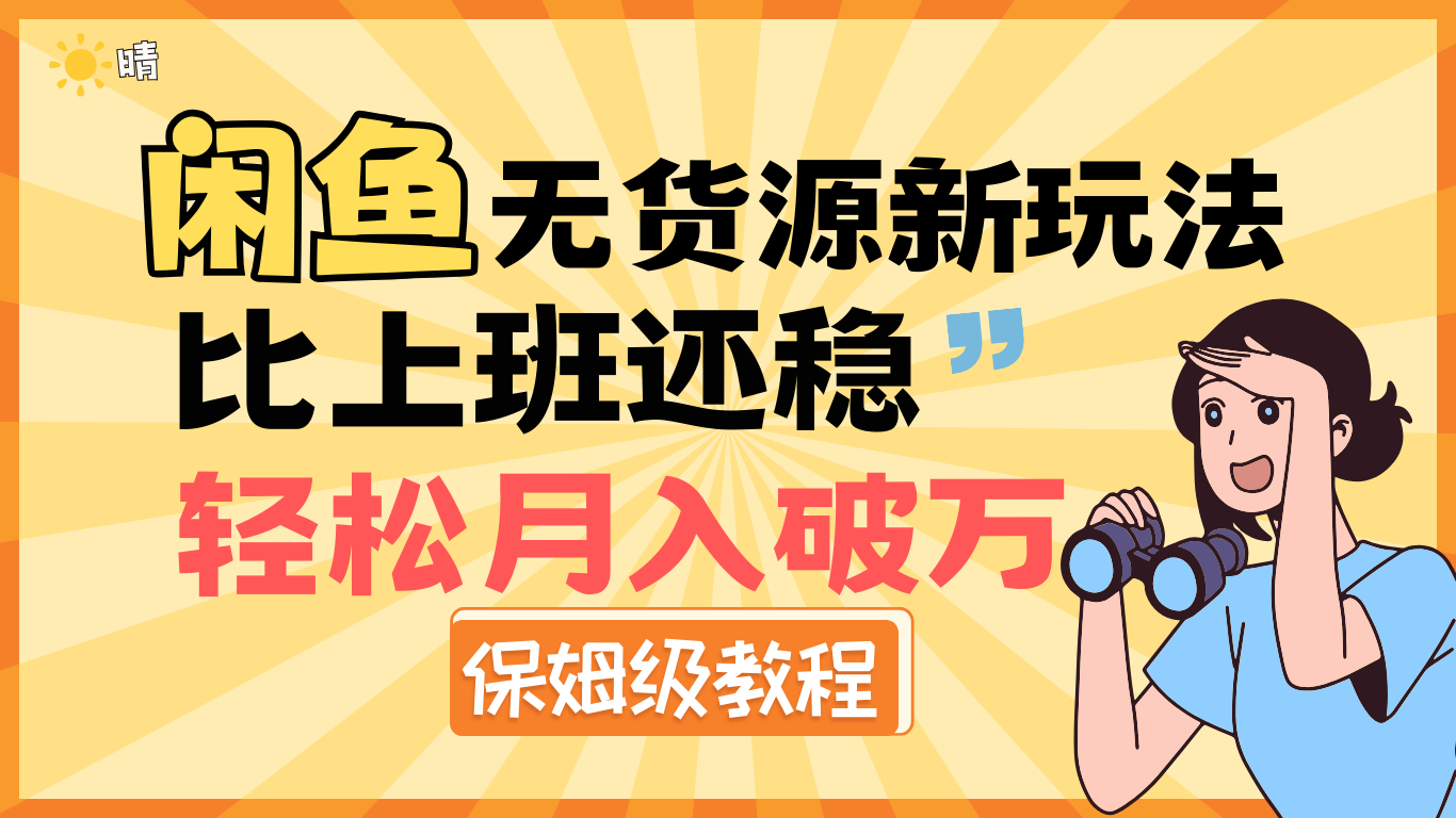 全新: 闲鱼无货源新玩法，比上班还稳，轻松月入破万（保姆级教程)柒柒网创吧-网创项目资源站-副业项目-创业项目-搞钱项目柒柒网创吧