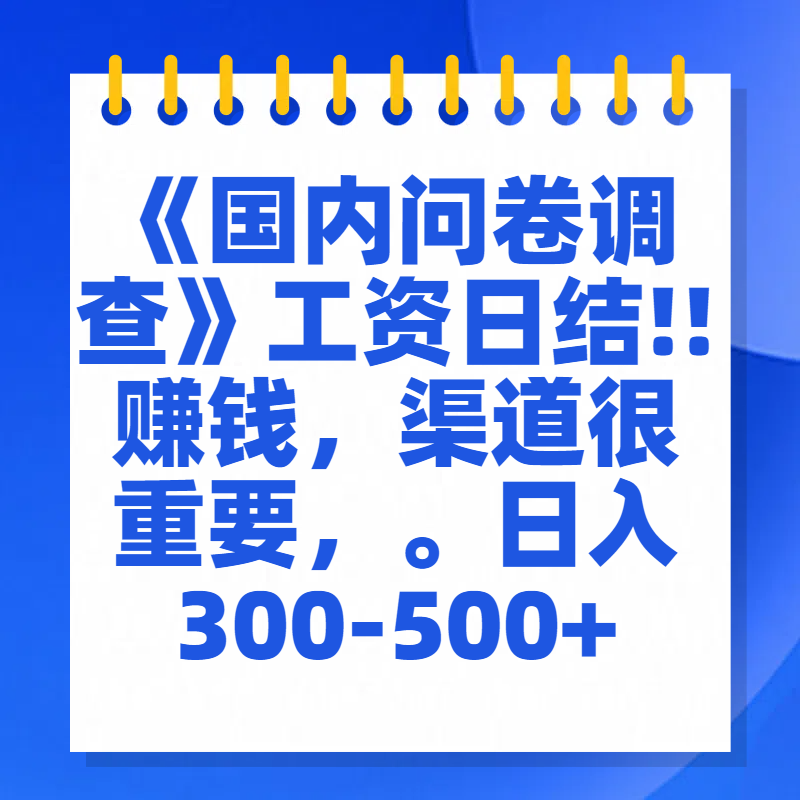 问卷调查答题，一个人在家也可以闷声发大财，小白一天2张，【揭秘】柒柒网创吧-网创项目资源站-副业项目-创业项目-搞钱项目柒柒网创吧