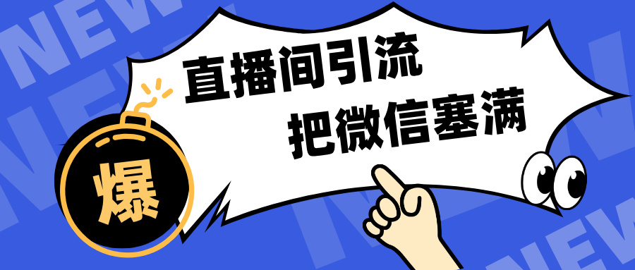 短视频直播间引流，单日轻松引流300+，把微信狠狠塞满，变现五位数柒柒网创吧-网创项目资源站-副业项目-创业项目-搞钱项目柒柒网创吧