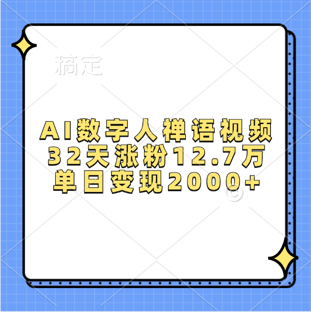 AI数字人，禅语视频，32天涨粉12.7万，单日变现2000+柒柒网创吧-网创项目资源站-副业项目-创业项目-搞钱项目柒柒网创吧