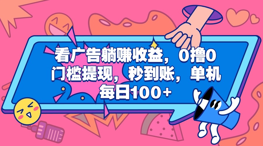 看广告躺赚收益，0撸0门槛提现，秒到账，单机每日100+柒柒网创吧-网创项目资源站-副业项目-创业项目-搞钱项目柒柒网创吧
