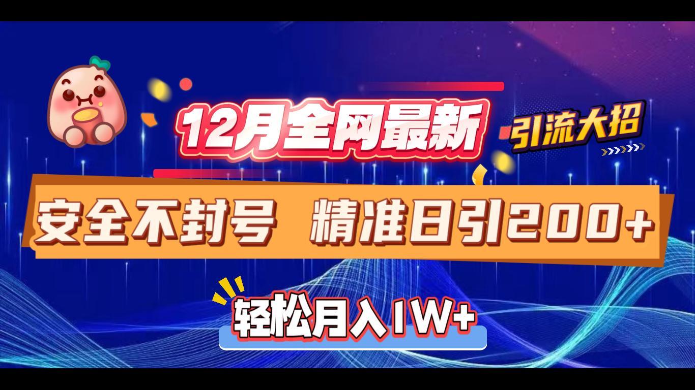 12月全网最新引流大招 安全不封号 日引精准粉200+柒柒网创吧-网创项目资源站-副业项目-创业项目-搞钱项目柒柒网创吧