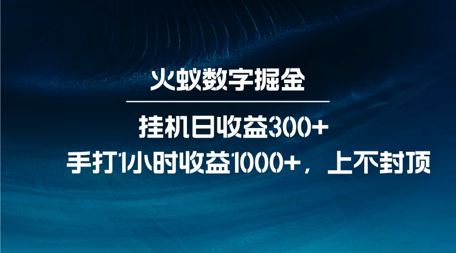 火蚁数字掘金，全自动挂机日收益300+，每日手打1小时收益1000+，柒柒网创吧-网创项目资源站-副业项目-创业项目-搞钱项目柒柒网创吧