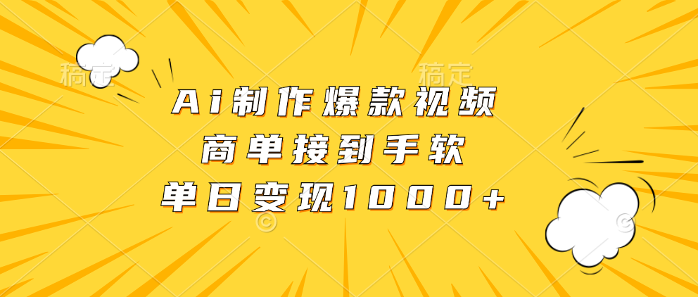 Ai制作爆款视频，商单接到手软，单日变现1000+柒柒网创吧-网创项目资源站-副业项目-创业项目-搞钱项目柒柒网创吧