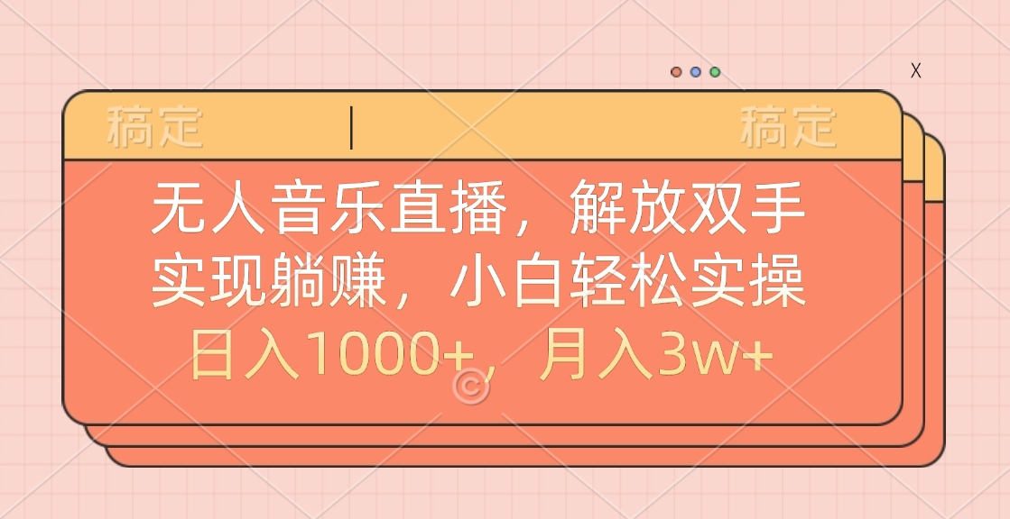 无人音乐直播，小白轻松实操，解放双手，实现躺赚，日入1000+，月入3w+柒柒网创吧-网创项目资源站-副业项目-创业项目-搞钱项目柒柒网创吧
