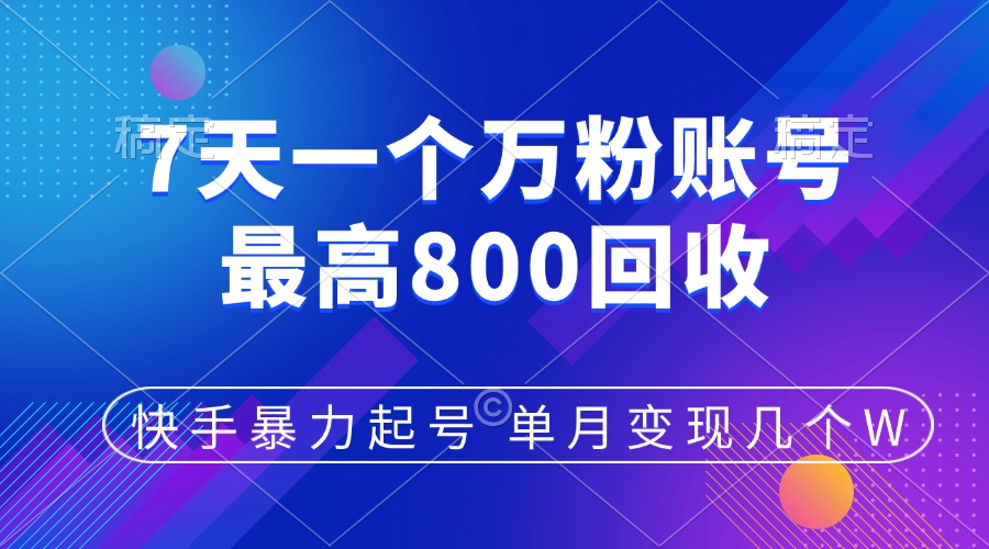 快手暴力起号，7天涨万粉，小白当天起号，多种变现方式，账号包回收，单月变现几个W柒柒网创吧-网创项目资源站-副业项目-创业项目-搞钱项目柒柒网创吧